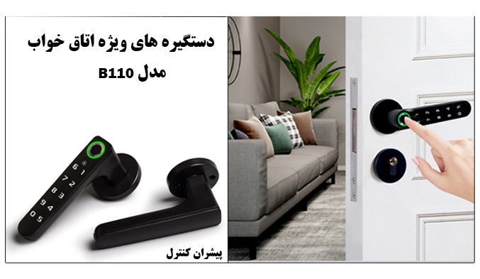 دستگیره هوشمند اتاق خواب