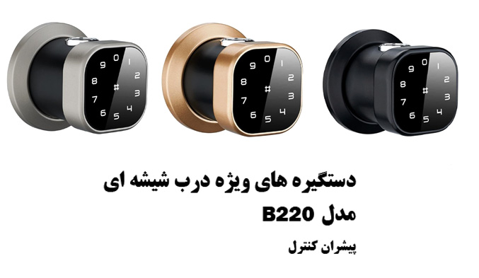 دستگیره هوشمند هوم لاک Homelock B220