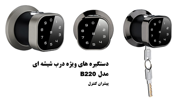 دستگیره هوشمند هوم لاک Homelock B220