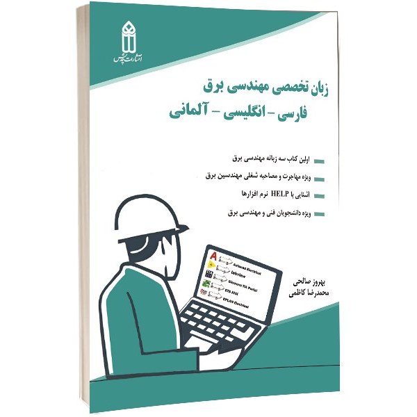 کتاب زبان تخصصی مهندسی برق (آلمانی،فارسی،انگلیسی)