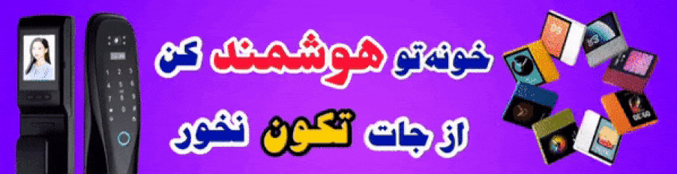 خانه هوشمند در تهران