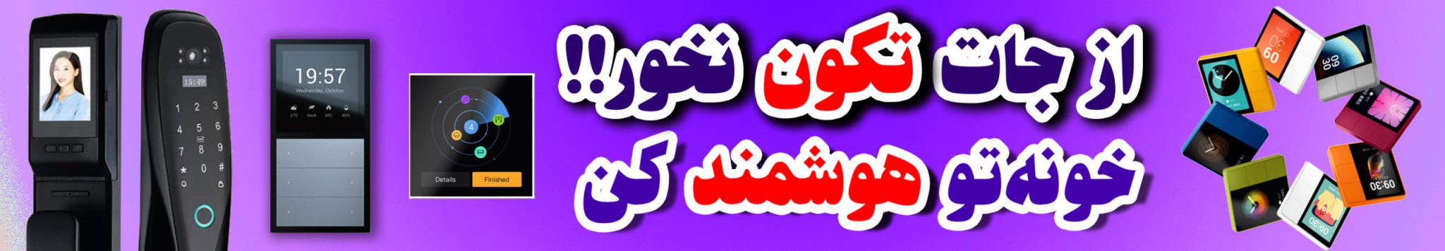 خانه هوشمند در تهران