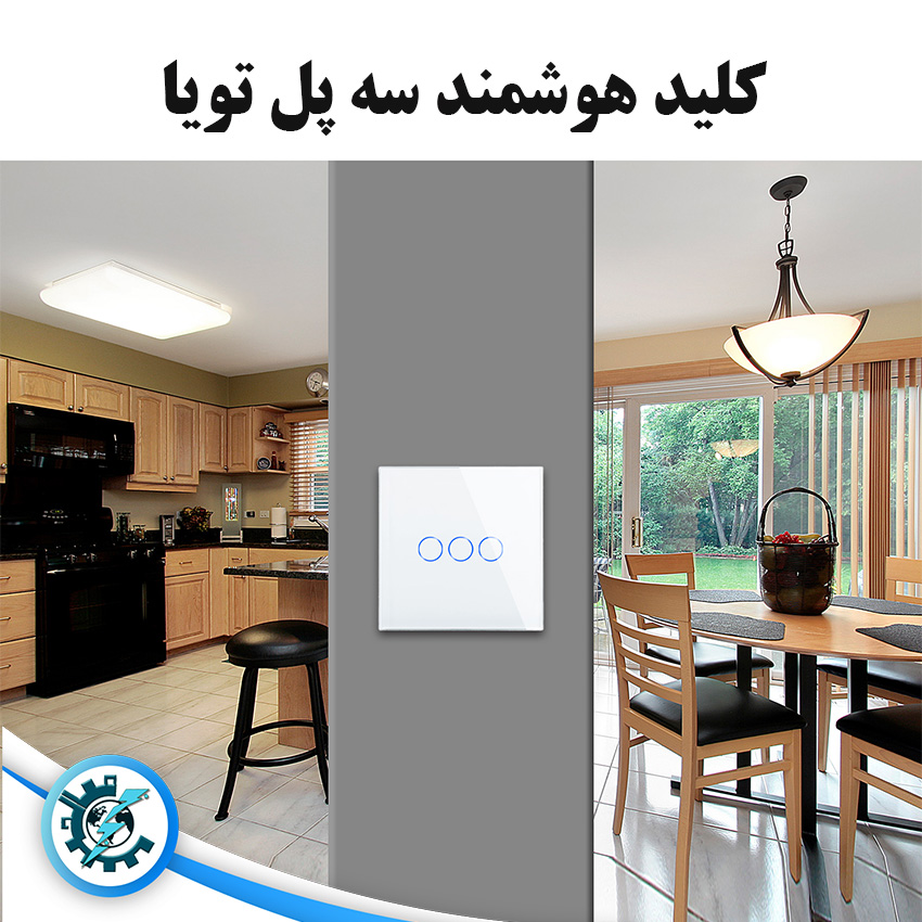 کلید هوشمند تویا