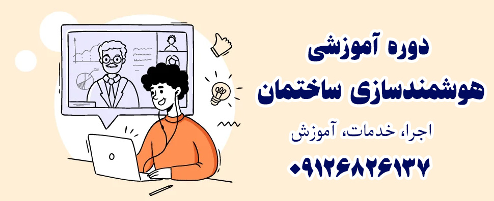 دوره آموزشی هوشمندسازی ساختمان