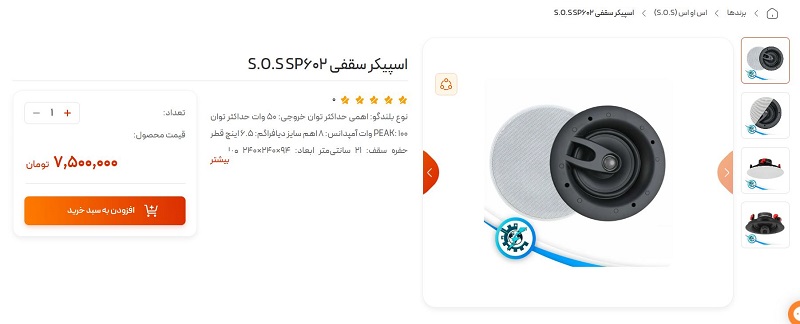 اسپیکر سقفی SOS مدل SP602