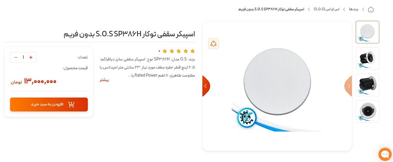 اسپیکر سقفی SOS مدل SP386H توکار بدون فریم